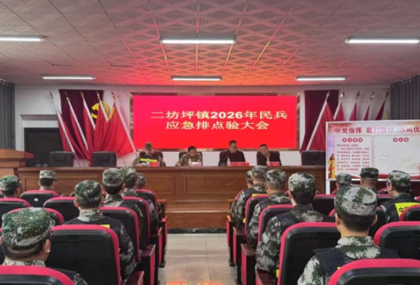 点验砺精兵  整装担使命——二坊坪镇 召开2026年度民兵应急排点验大会