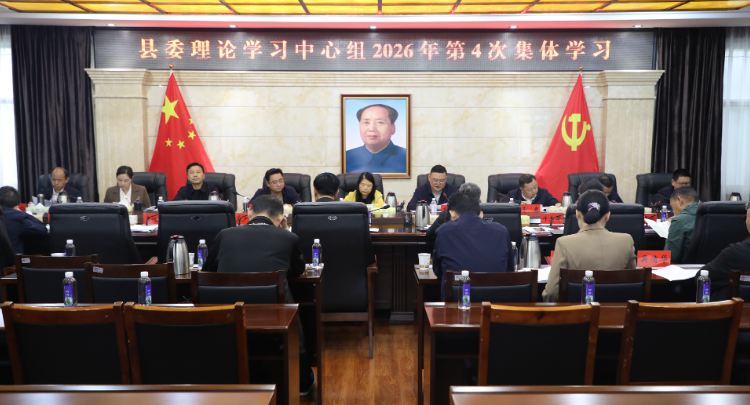 县委理论学习中心组举行2026年第4次集体学习