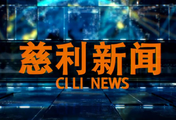 2026年4月27日慈利新闻