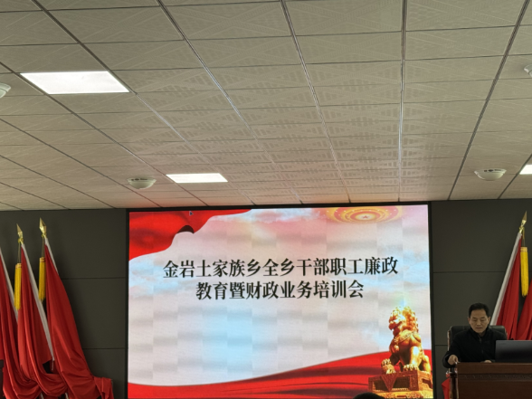慈利县金岩土家族乡召开全乡干部职工 廉政教育暨财政业务培训会