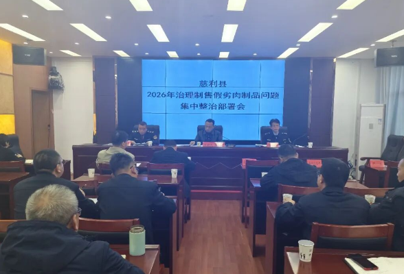 慈利县食品安全专题工作会议召开
