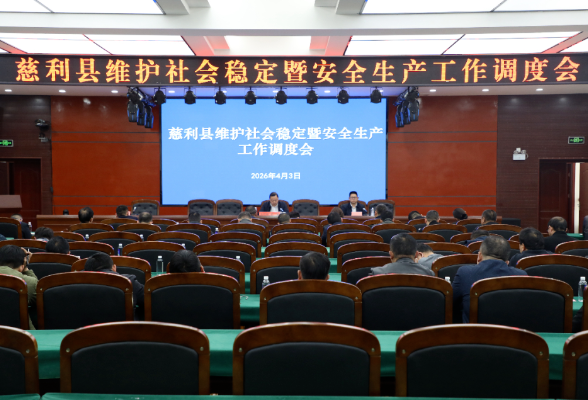 慈利县维护社会稳定暨安全生产工作调度会召开