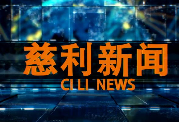 2026年4月29日慈利新闻
