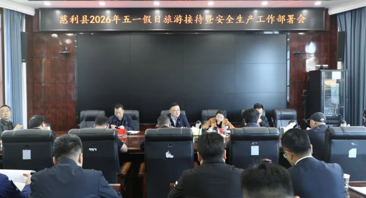 慈利县2026年五一假日旅游接待暨安全生产工作部署会召开