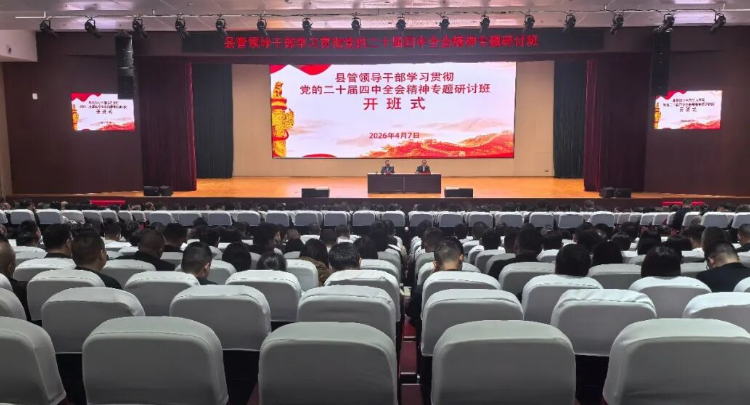 县管领导干部学习贯彻党的二十届四中全会精神专题研讨班开班