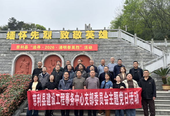 慈利县建设工程事务中心：缅怀革命先烈 筑牢质安担当