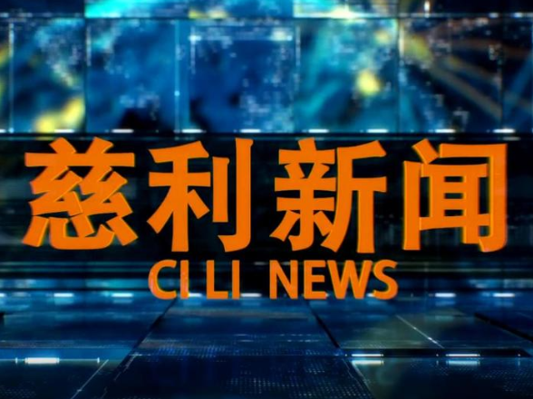 2026年4月3日慈利新闻