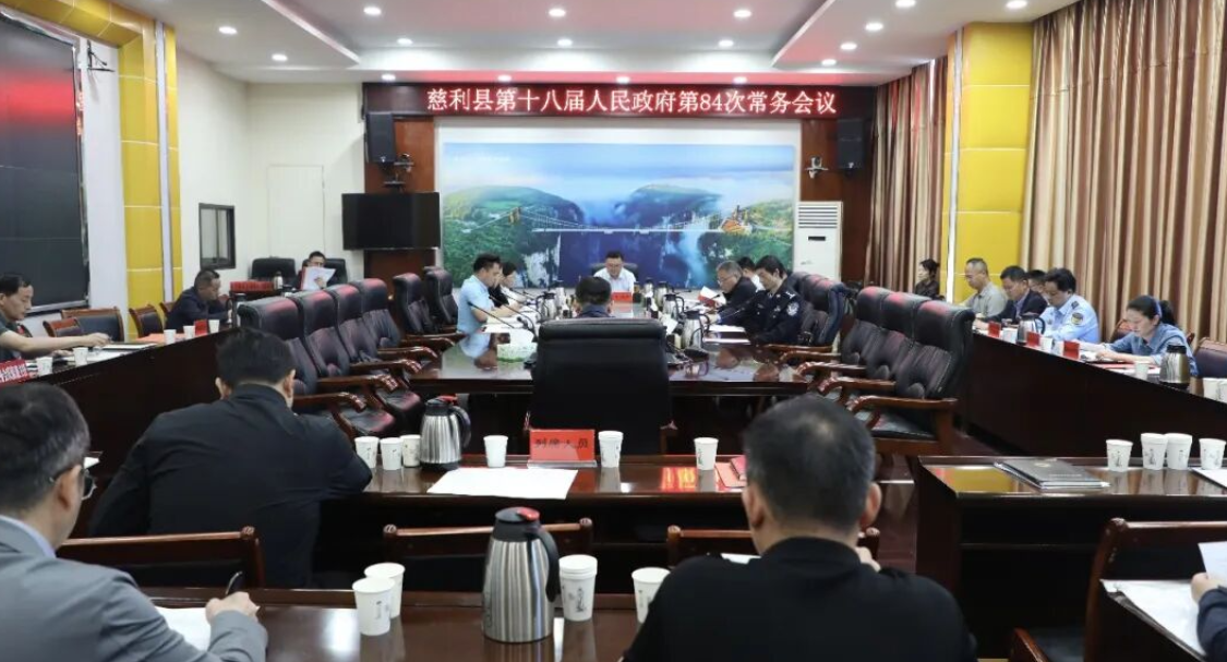 慈利县第十八届人民政府第84次常务会议召开