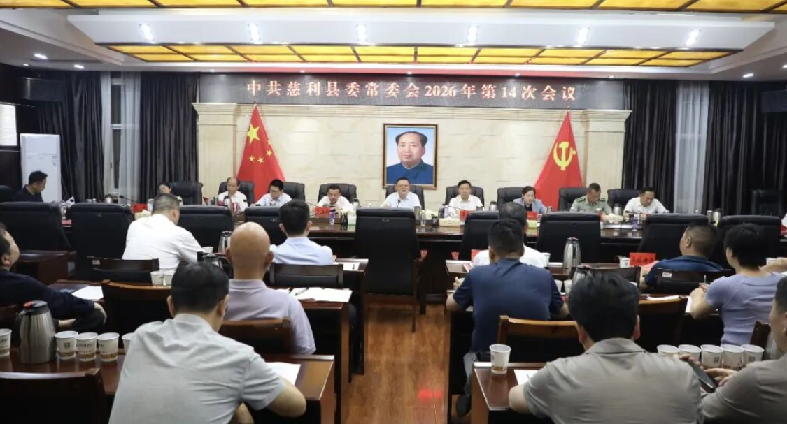 中共慈利县委常委会2026年第14次会议召开