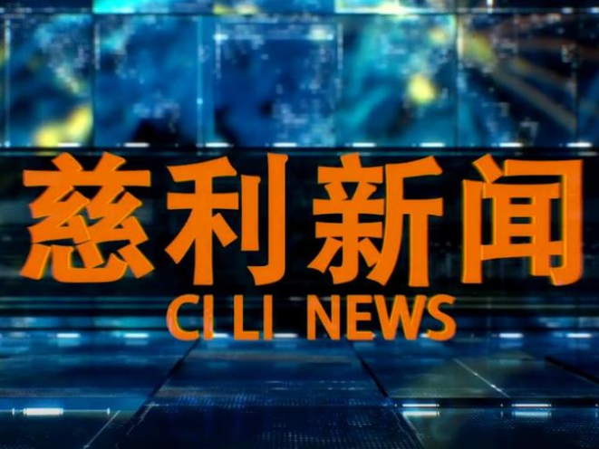  2026年5月13日慈利新闻