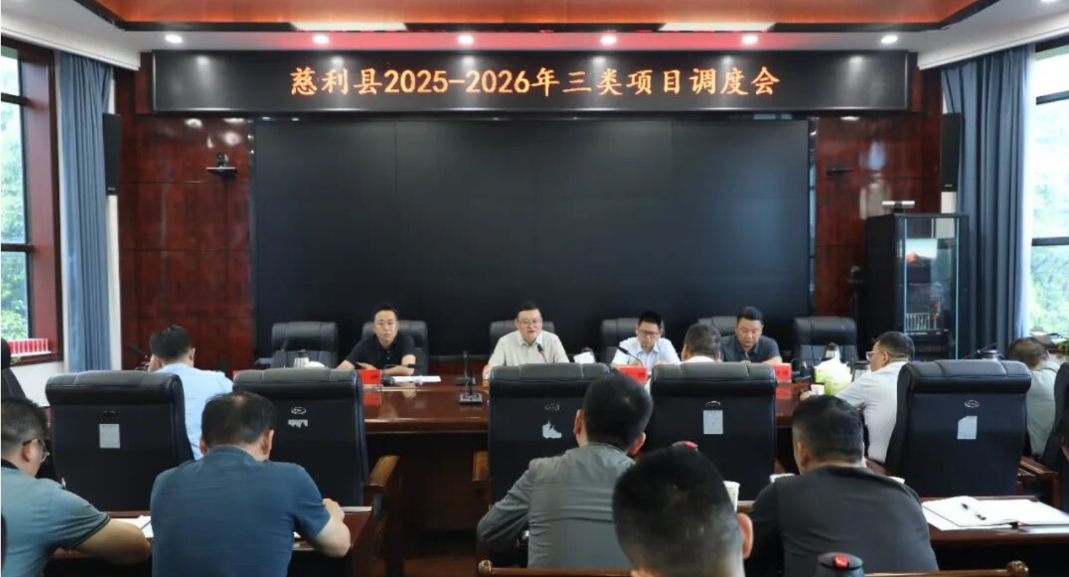 慈利县2025-2026年三类项目调度会召开