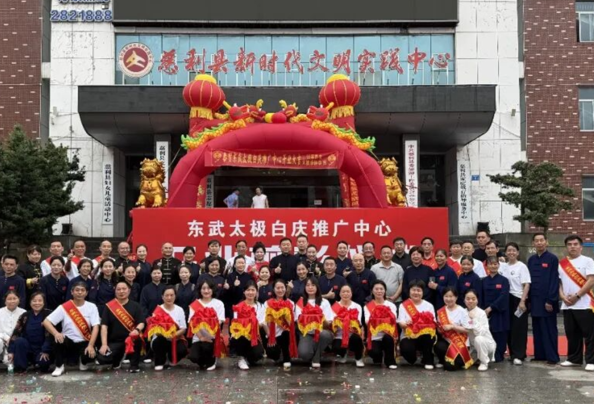 东武太极白庆推广中心系列文化交流活动举行