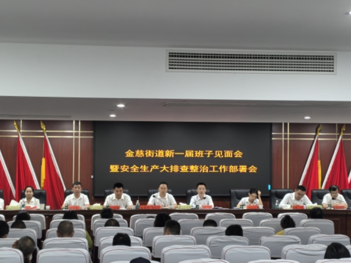 金慈街道召开新一届班子见面会暨安全生产大排查大整治工作部署会