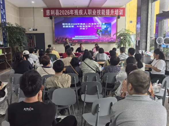 慈利县2026年残疾人职业技能培训班开班