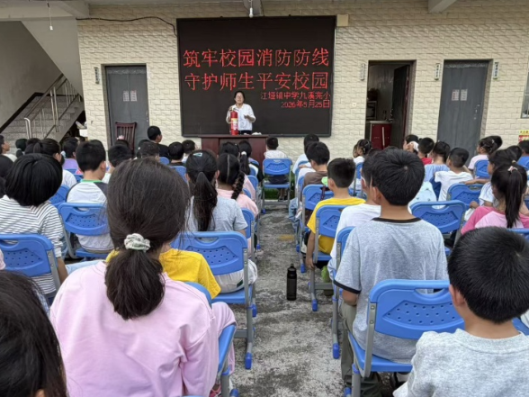 江垭镇中学九溪完小：筑牢校园消防防线 守护师生平安校园