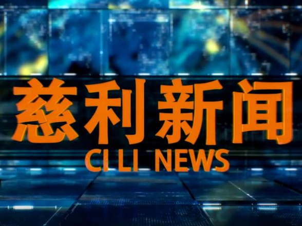 2026年5月22日慈利新闻
