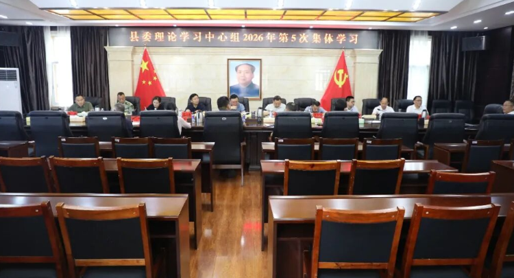 县委理论学习中心组举行2026年第5次集体学习