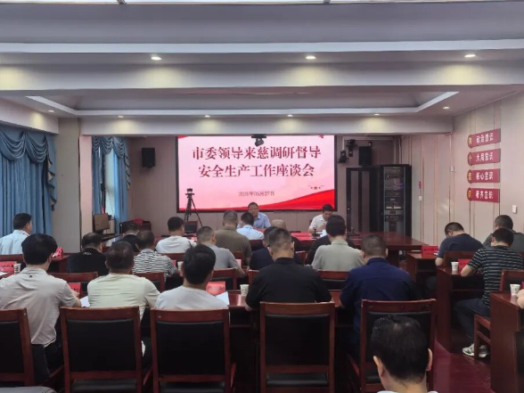 贺建壬来慈督导调研安全生产工作并召开座谈会