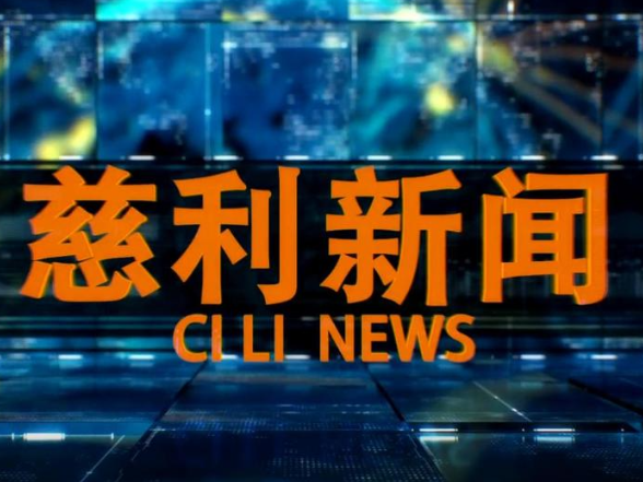  2026年5月27日慈利新闻
