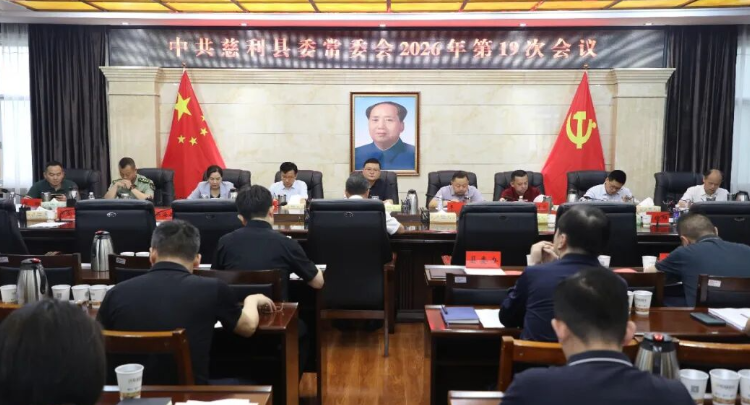 中共慈利县委常委会2026年第19次会议召开