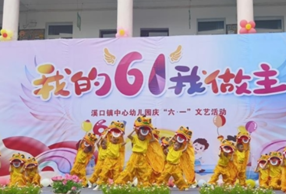 童心绽放 快乐启航 ——溪口镇中心幼儿园庆六一主题活动