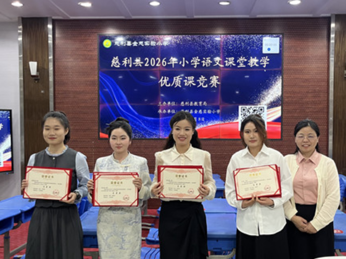深耕课堂强技能 以赛赋能助成长——慈利县2026年小学语文课堂教学优质课竞赛圆满落幕