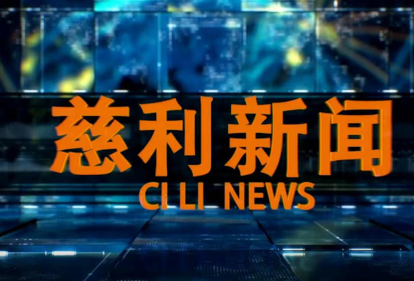 2026年5月1日慈利新闻