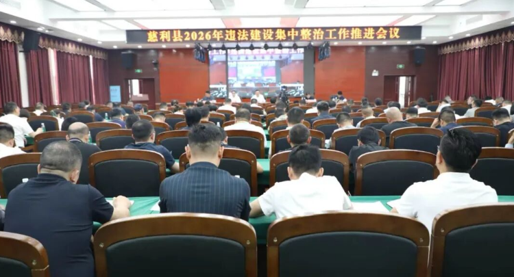 慈利县2026年违法建设集中整治工作推进会议召开