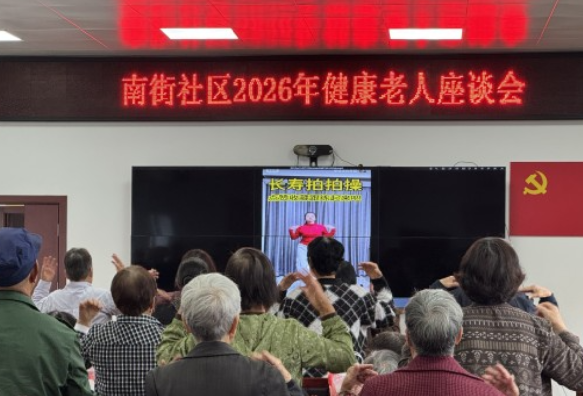 零阳街道南街社区：开展“守护夕阳红·健康伴我行”老年人科学养生座谈会
