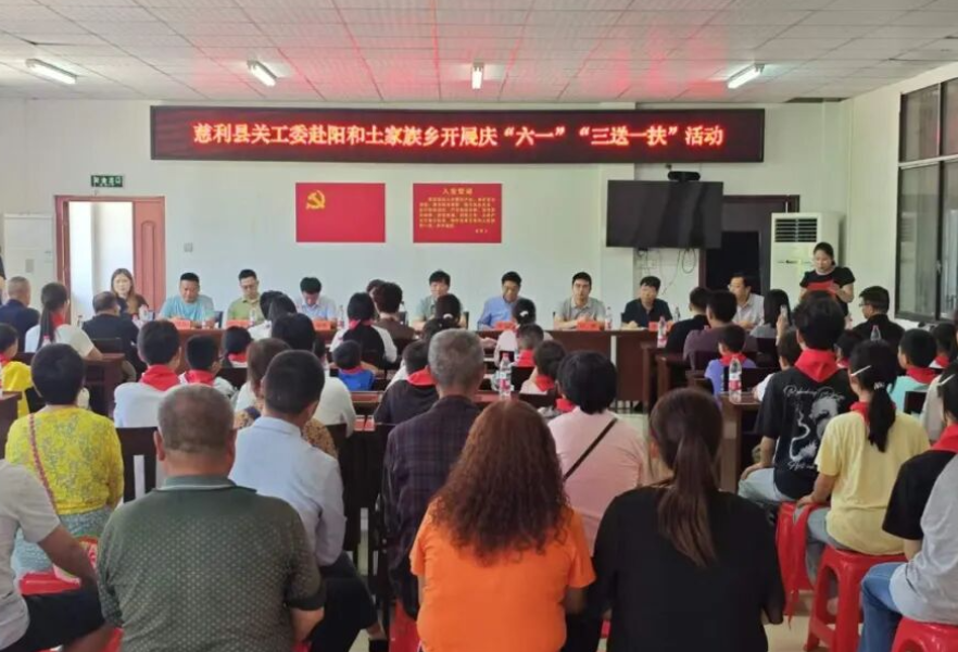 慈利县关工委赴阳和土家族乡开展庆“六一”“三送一扶”活动
