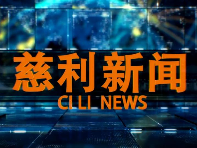 2026年5月29日慈利新闻