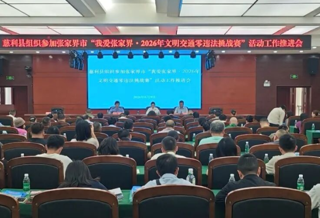 慈利县召开组织参加张家界市“我爱张家界·2026年文明交通零违法挑战赛”活动工作推进会