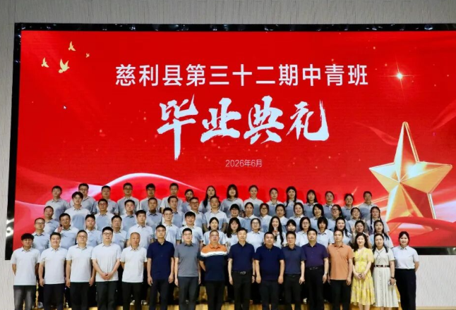 慈利县第三十二期中青班毕业典礼举行