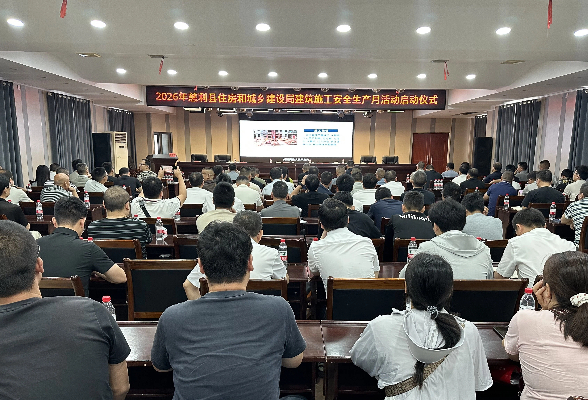慈利县举行2026建筑施工“安全生产月”活动启动仪式暨专题培训