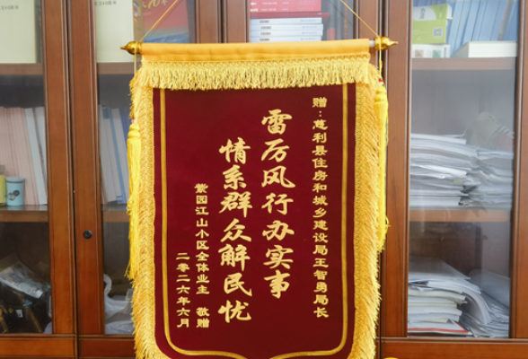 县住建局高效化解信访问题 群众赠锦旗表谢意