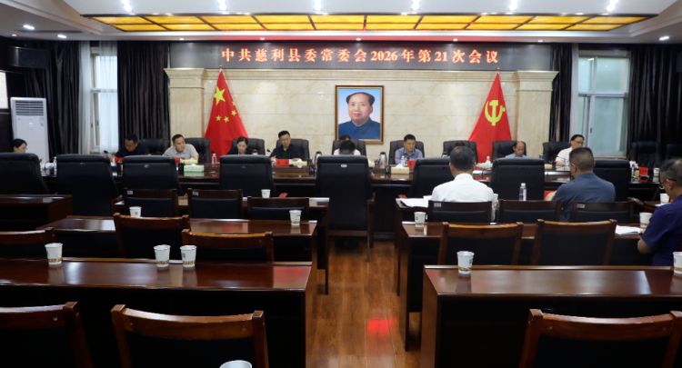 中共慈利县委常委会2026年第21次会议召开
