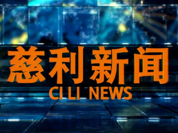 2026年6月22日慈利新闻