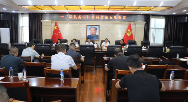 十三届县委审计委员会第五次会议召开