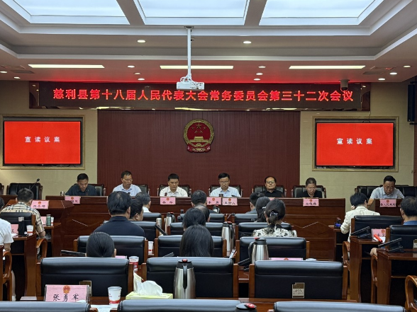 慈利县第十八届人大常委会第三十二次会议召开