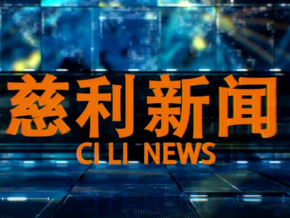  2026年6月24日慈利新闻