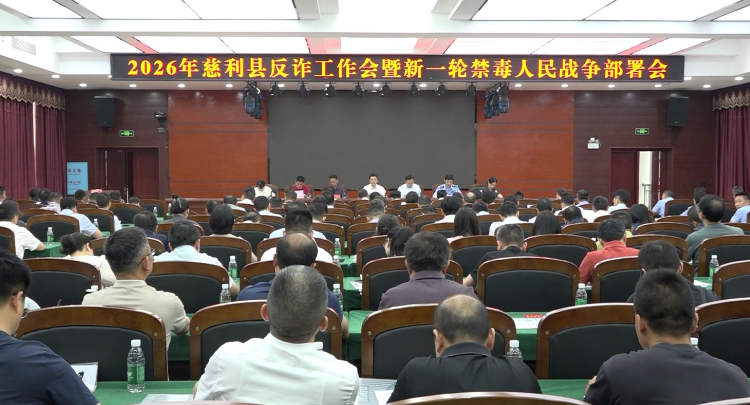 2026年慈利县反诈工作会暨新一轮禁毒人民战争部署会召开