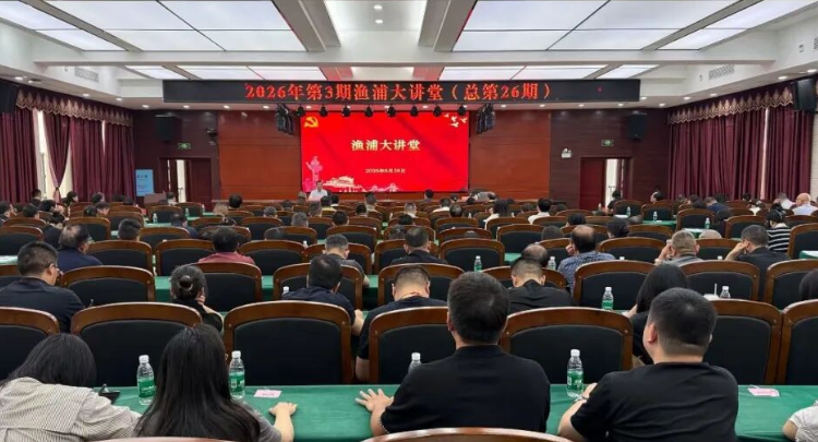 县委理论学习中心组2026年第6次集体学习暨2026年第3期渔浦大讲堂举行