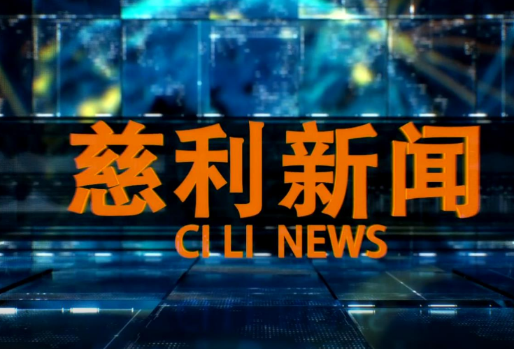 2026年6月26日慈利新闻