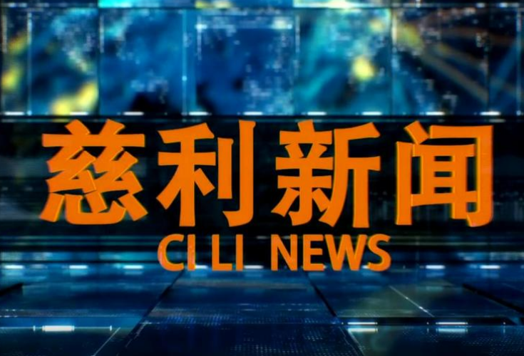 2026年6月29日慈利新闻