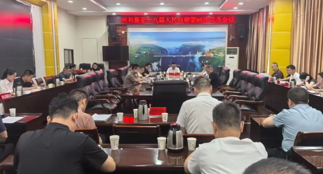 慈利县第十八届人民政府第85次常务会议召开