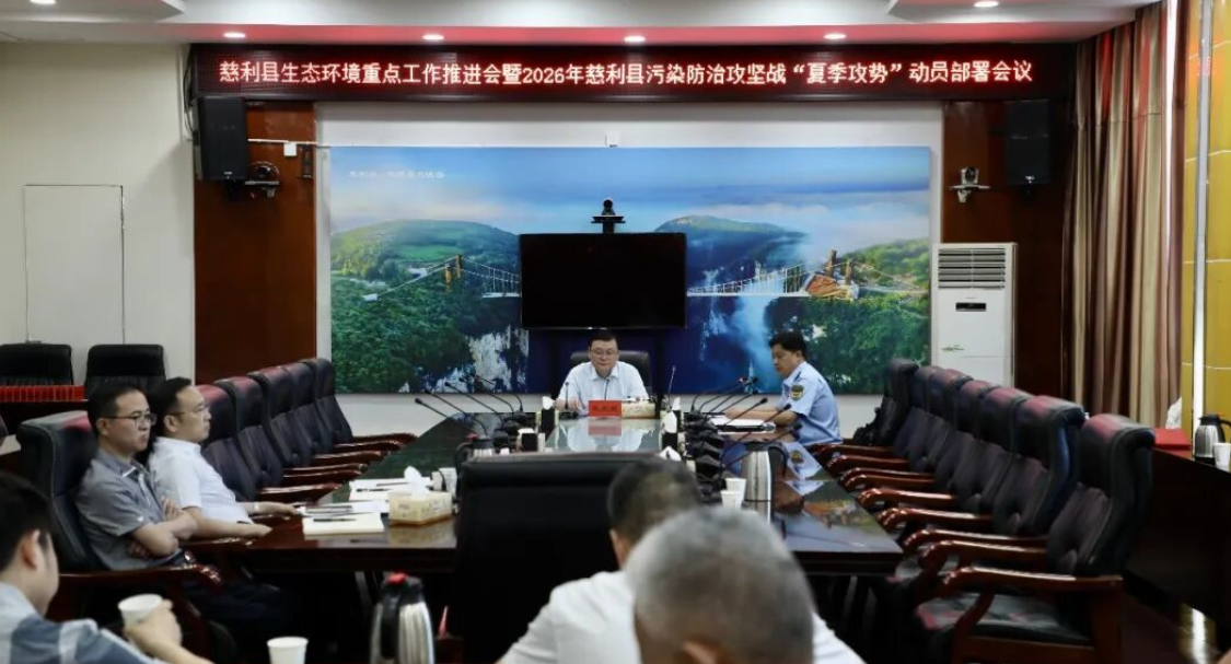 慈利县参加全市生态环境重点工作推进会暨2026年全市污染防治攻坚战“夏季攻势”动员部署视频会议