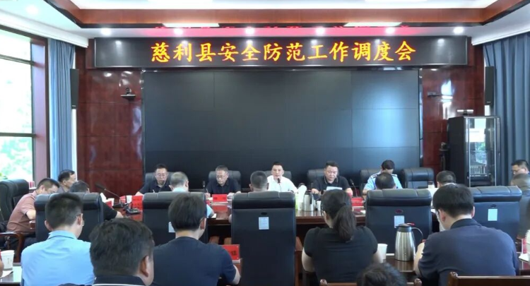 姜华主持召开慈利县安全防范工作调度会议