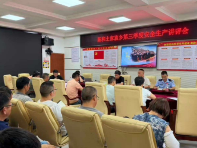 紧绷安全弦 筑牢防护网——阳和土家族乡召开2026年第三季度安全生产工作会议