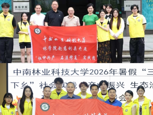 青春扎根林间 专业赋能振兴——中南林业科技大学实践团赴慈利开县展杜仲产业与生态治理调研