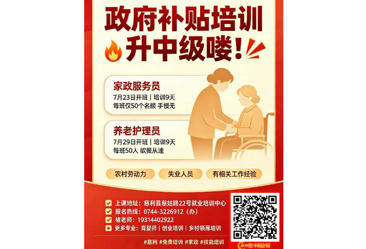 慈利县就业培训中心国家补贴性中级技能培训班招生公告